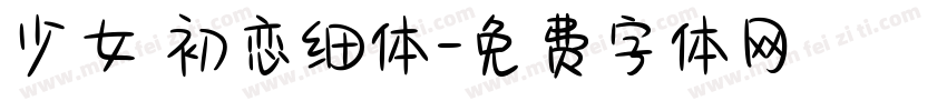 少女 初恋细体字体转换